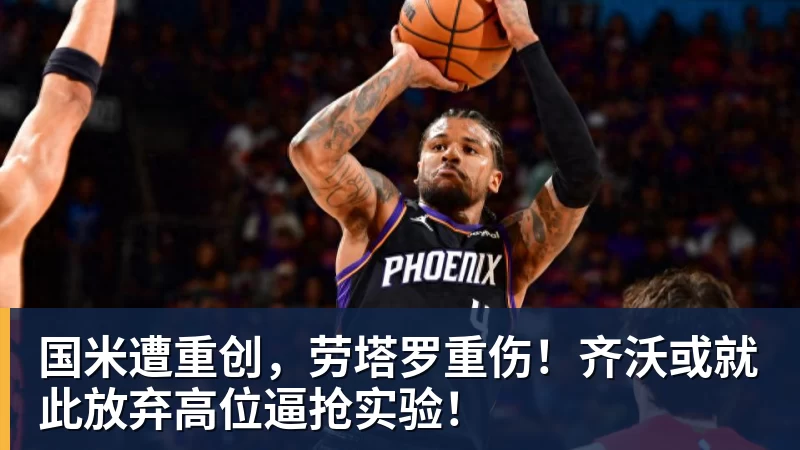国米遭重创，劳塔罗重伤！齐沃或就此放弃高位逼抢实验！