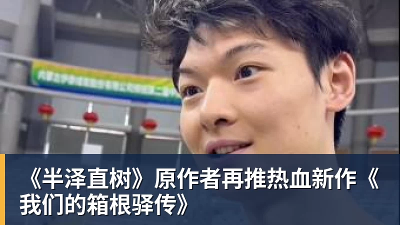 《半泽直树》原作者再推热血新作《我们的箱根驿传》