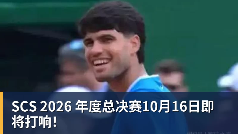 SCS 2026 年度总决赛10月16日即将打响！