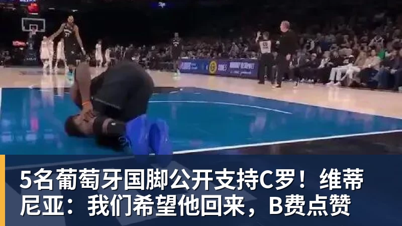 5名葡萄牙国脚公开支持C罗！维蒂尼亚：我们希望他回来，B费点赞