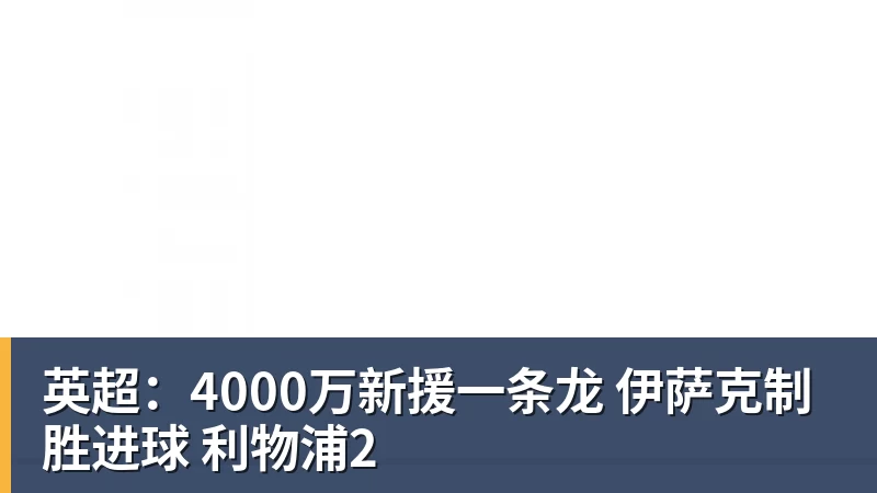 英超：4000万新援一条龙 伊萨克制胜进球 利物浦2
