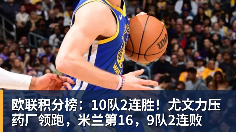欧联积分榜：10队2连胜！尤文力压药厂领跑，米兰第16，9队2连败