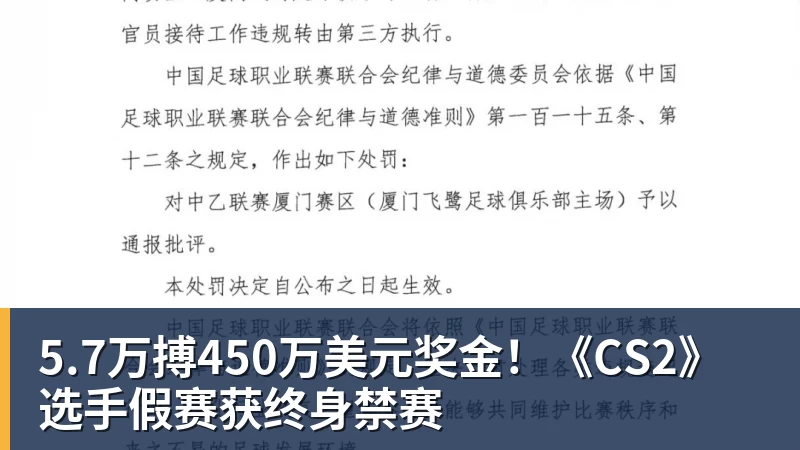 5.7万搏450万美元奖金！《CS2》选手假赛获终身禁赛