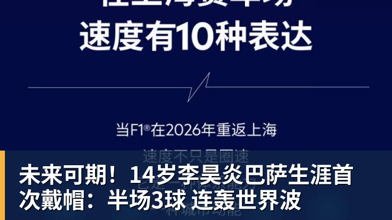 未来可期！14岁李昊炎巴萨生涯首次戴帽：半场3球 连轰世界波