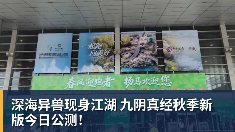 深海异兽现身江湖 九阴真经秋季新版今日公测！