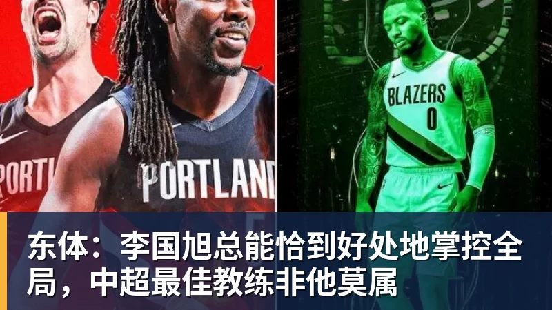 东体：李国旭总能恰到好处地掌控全局，中超最佳教练非他莫属