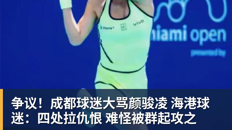争议！成都球迷大骂颜骏凌 海港球迷：四处拉仇恨 难怪被群起攻之