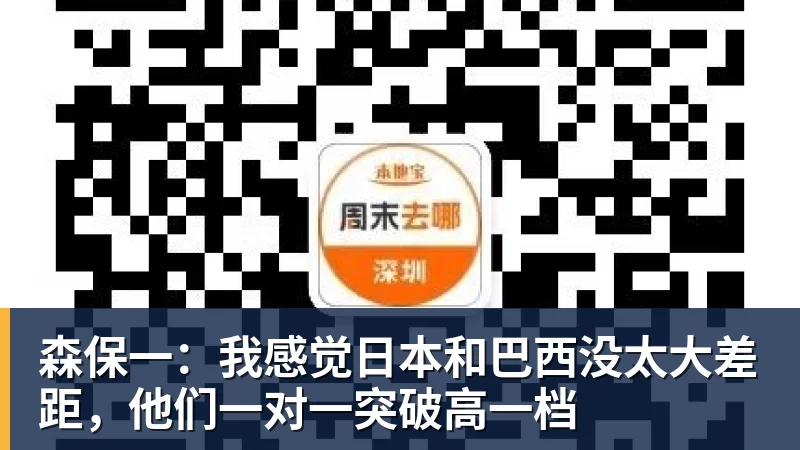 森保一：我感觉日本和巴西没太大差距，他们一对一突破高一档