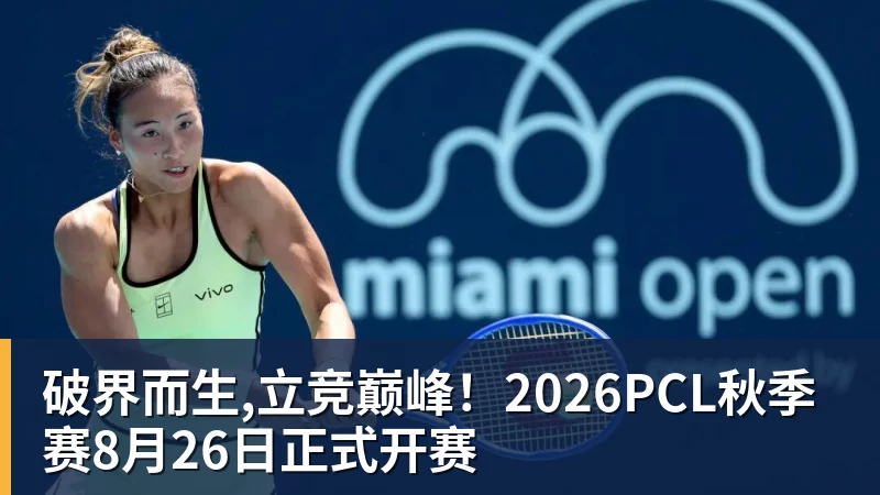 破界而生,立竞巅峰！2026PCL秋季赛8月26日正式开赛