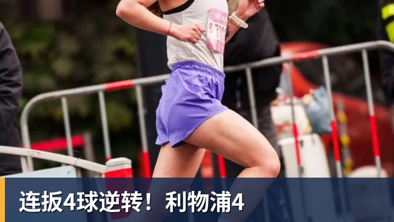 连扳4球逆转！利物浦4