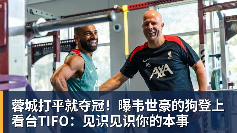 蓉城打平就夺冠！曝韦世豪的狗登上看台TIFO：见识见识你的本事