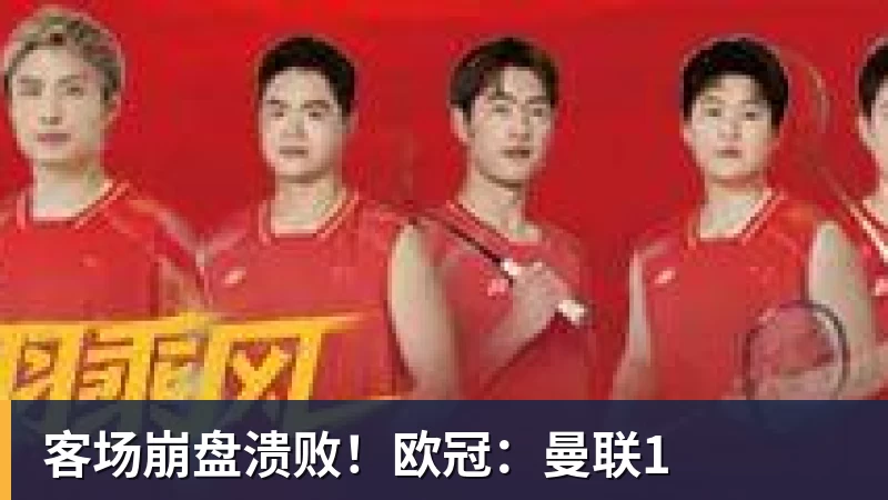 客场崩盘溃败！欧冠：曼联1
