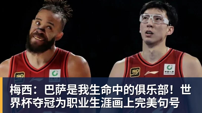 梅西：巴萨是我生命中的俱乐部！世界杯夺冠为职业生涯画上完美句号